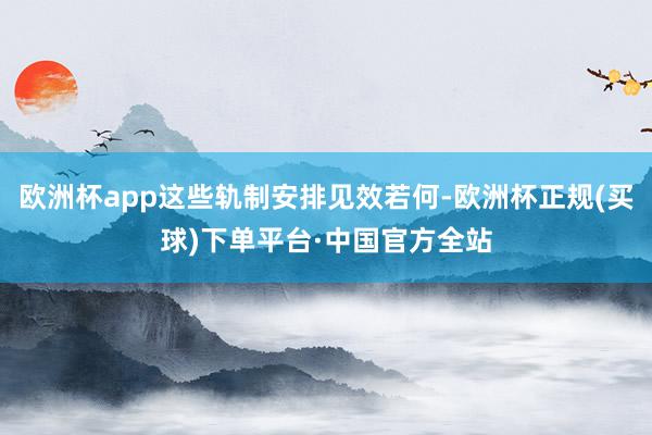 欧洲杯app这些轨制安排见效若何-欧洲杯正规(买球)下单平台·中国官方全站