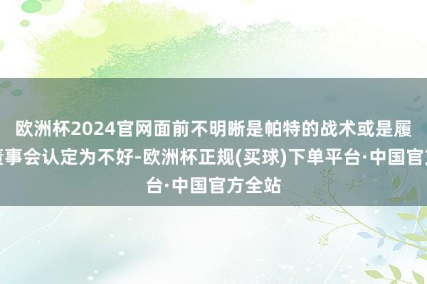 欧洲杯2024官网面前不明晰是帕特的战术或是履行被董事会认定为不好-欧洲杯正规(买球)下单平台·中国官方全站