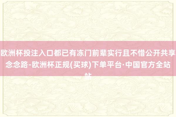 欧洲杯投注入口都已有冻门前辈实行且不惜公开共享念念路-欧洲杯正规(买球)下单平台·中国官方全站