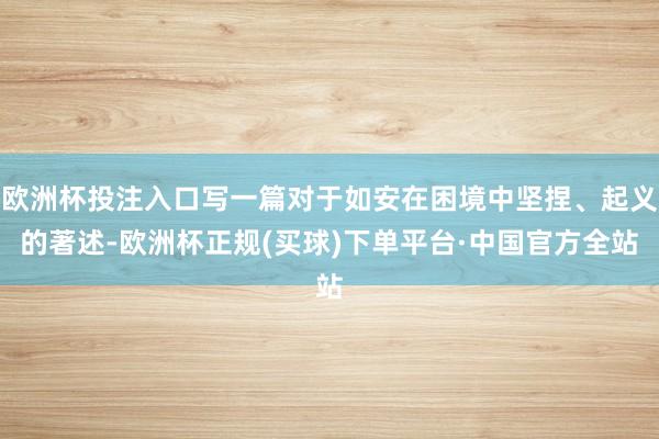 欧洲杯投注入口写一篇对于如安在困境中坚捏、起义的著述-欧洲杯正规(买球)下单平台·中国官方全站