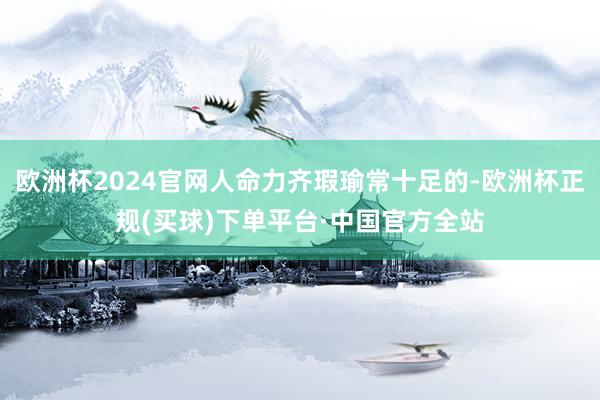欧洲杯2024官网人命力齐瑕瑜常十足的-欧洲杯正规(买球)下单平台·中国官方全站